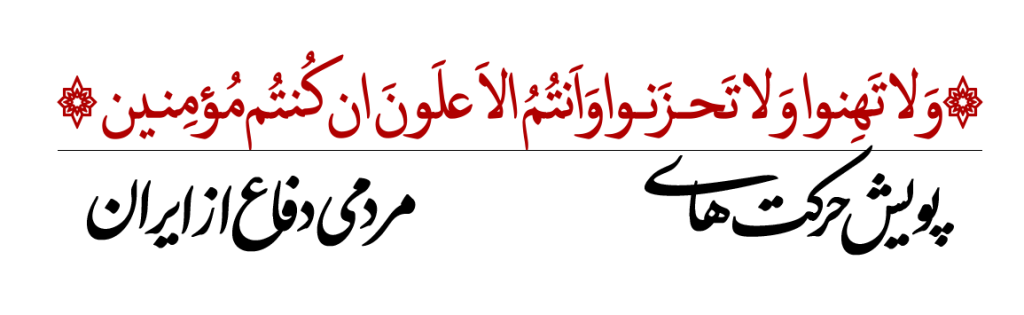پویش حرکت های مردمی دفاع از ایران