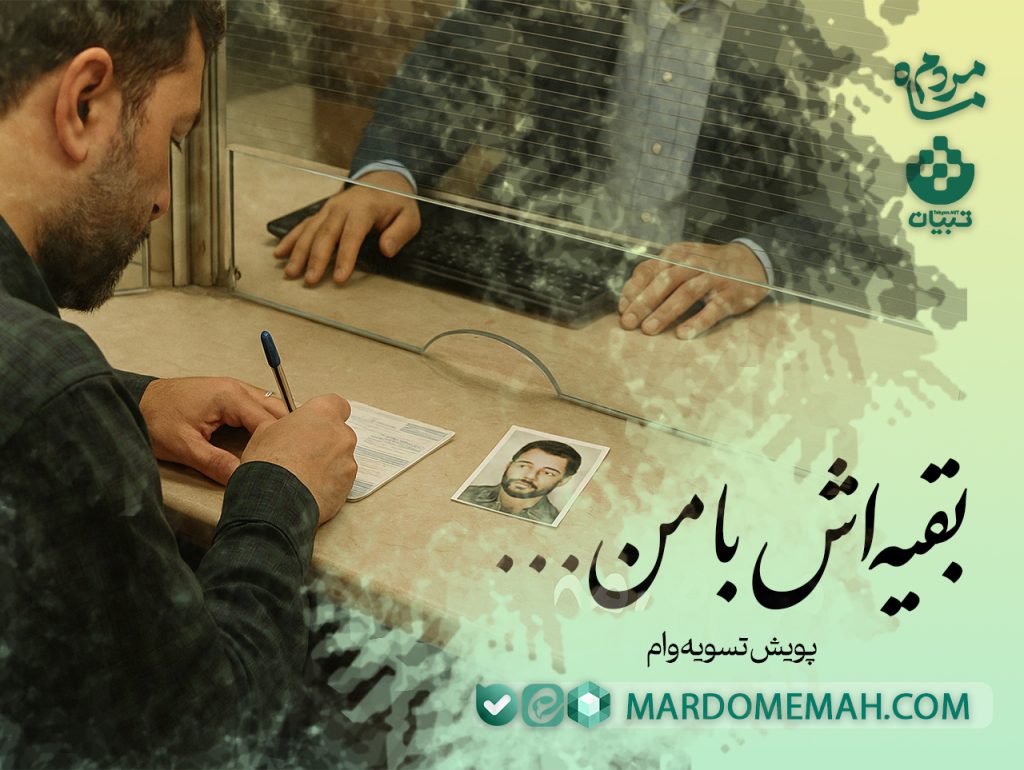 بقیه اش با من